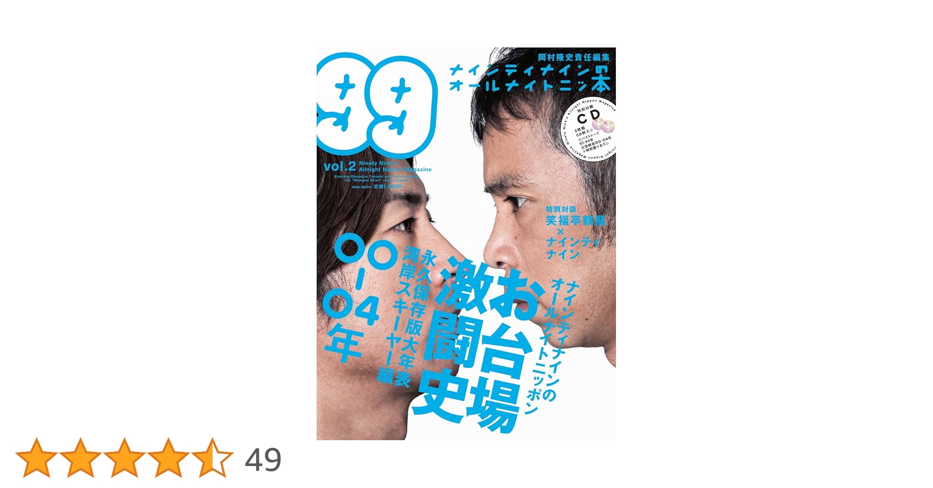 Amazon.co.jp: ナインティナインのオールナイトニッ本 vol.2