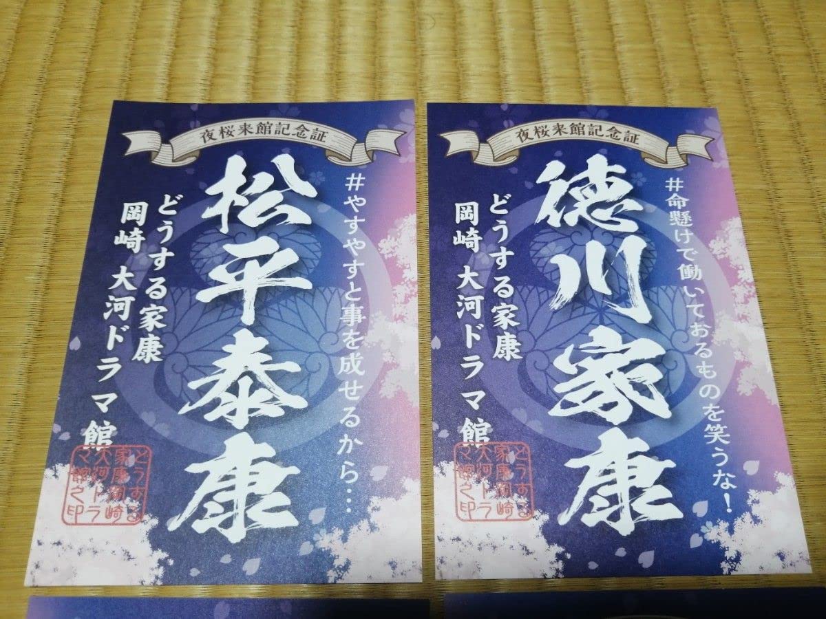 岡崎城 どうする家康 大河ドラマ館 夜間公開記念 御城印 続き絵柄 武将印 ② どうする家康 岡崎大河ドラマ館 夜桜 来館記念 御城印