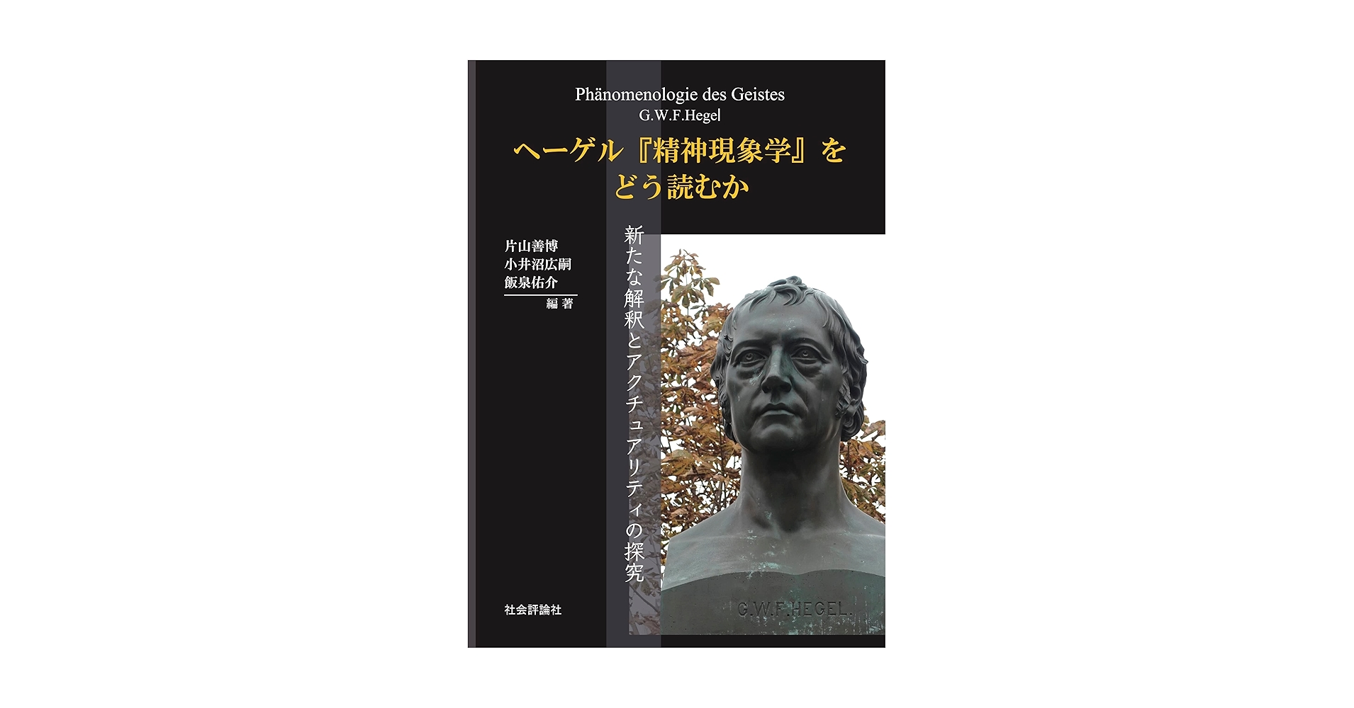 Amazon.co.jp: ヘーゲル『精神現象学』をどう読むか : 新たな