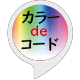 カラーデコード