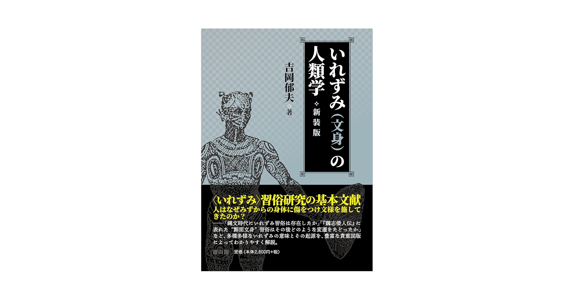 身体の文化人類学 身体変工と食人　吉岡郁夫　帯　初版第一刷　未読美品　割礼 去勢 61Thh1J71RL.jpg