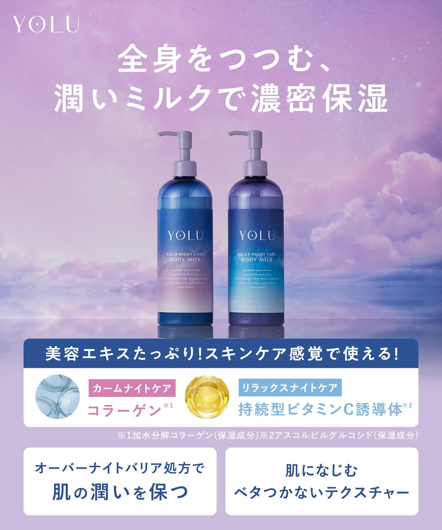 YOLU ヨル | ボディミルク カームナイトケアボディミルク