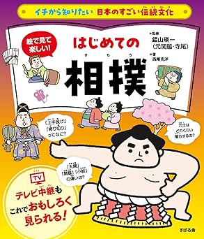 イチから知りたい 日本のすごい伝統文化 絵で見て楽しい！はじめての相撲