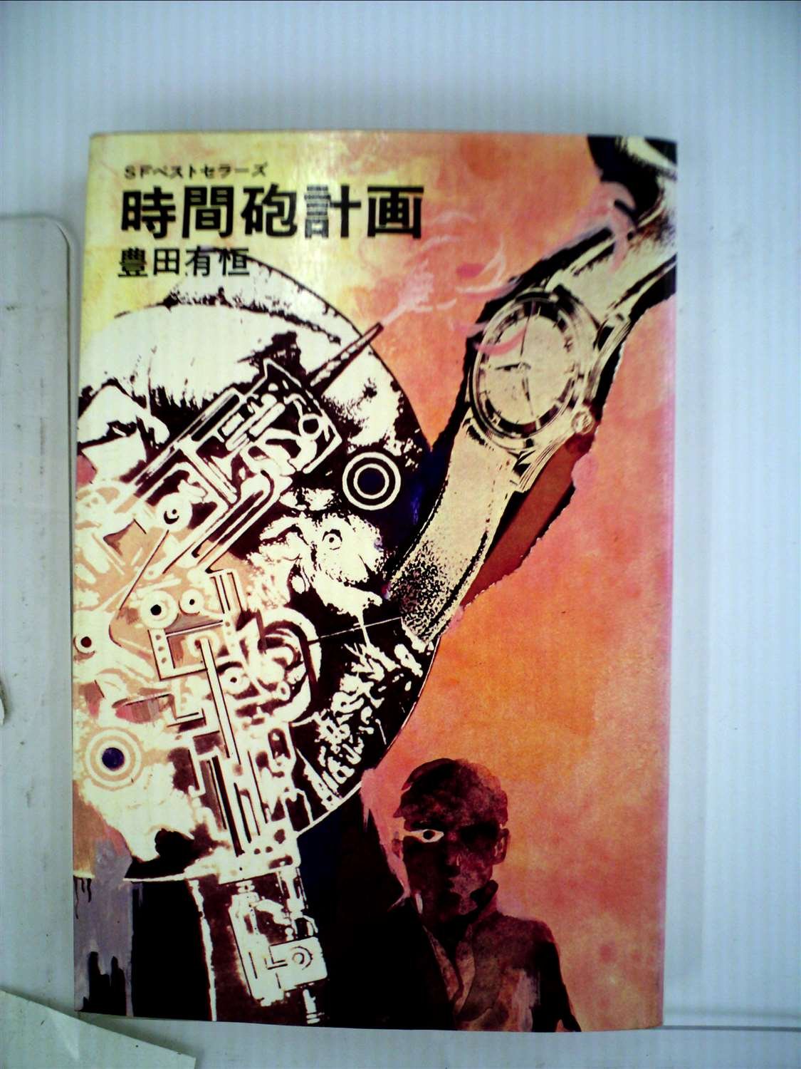 時間砲計画 (1967年) (ジュニアSF) 71AJsOlsRrL.jpg