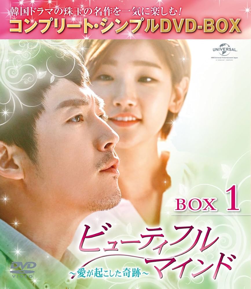 (チャン・ヒョク主演) ビューティフル・マインドDVD-BOX1＆BOX2セット Amazon.co.jp: ビューティフルマインド~愛が起こした奇跡~ BOX1 (全