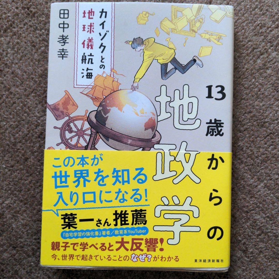 Amazon.co.jp: 13歳からの地政学 カイゾクとの地球儀航海