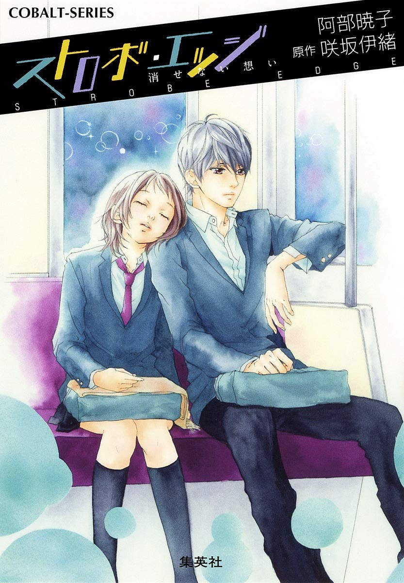 ストロボ エッジ 消せない想い コバルト文庫 阿部 暁子 咲坂 伊緒 咲坂 伊緒 本 通販 Amazon