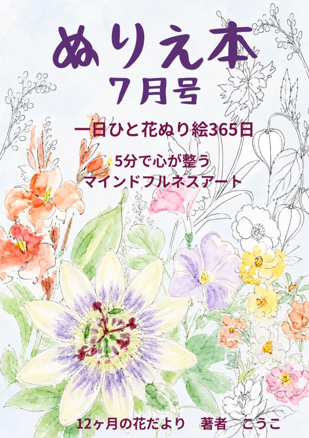 一日ひと花ぬり絵365日【7月号】ボールペン線画で楽しむ: 　5分で心が整うマインドフルネスアート