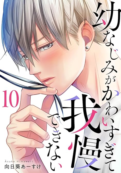 『幼なじみがかわいすぎて我慢できない 10巻』の表紙イラスト 電子書籍 漫画