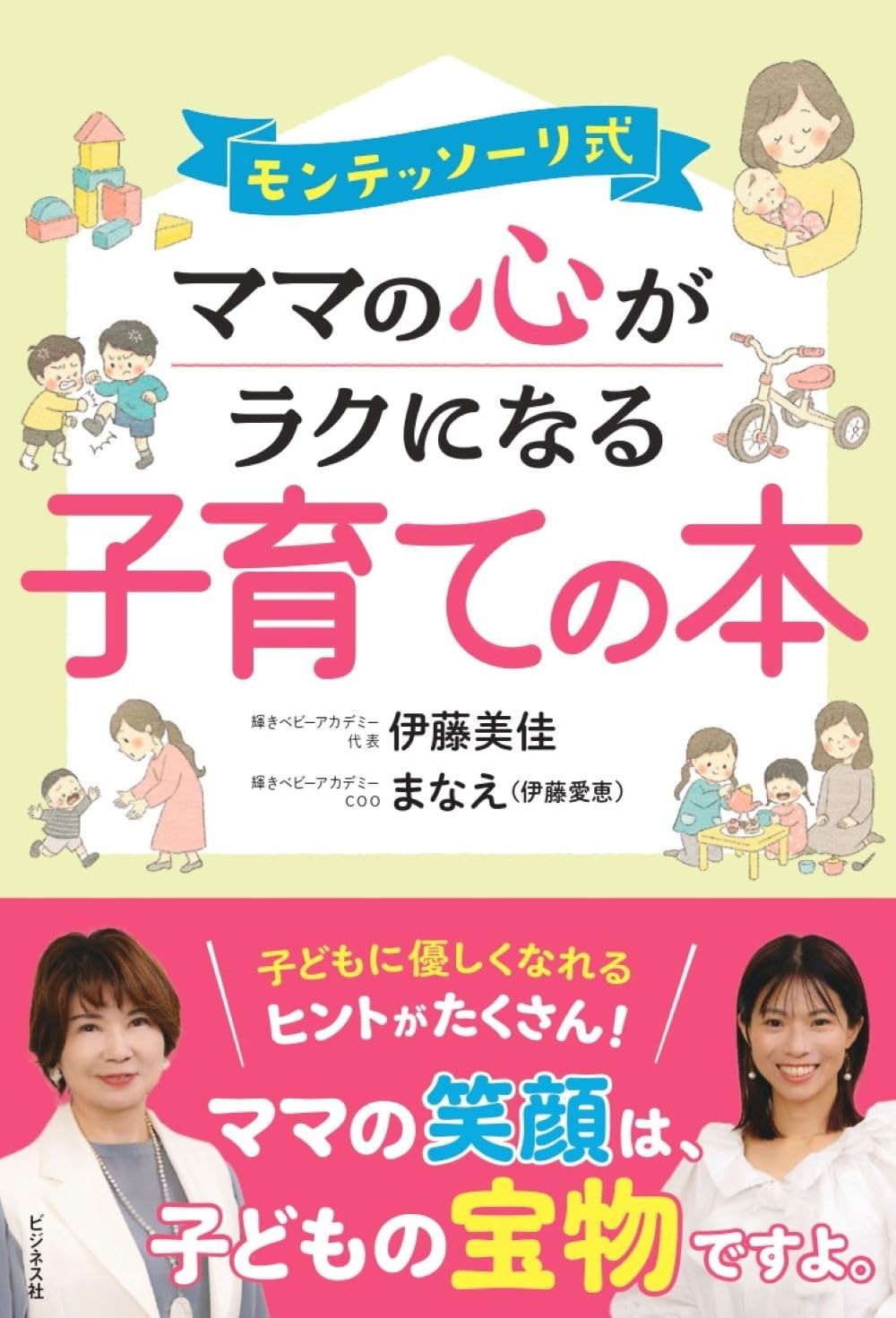 モンテッソーリ式 ママの心がラクになる子育ての本 | 伊藤美佳, まなえ