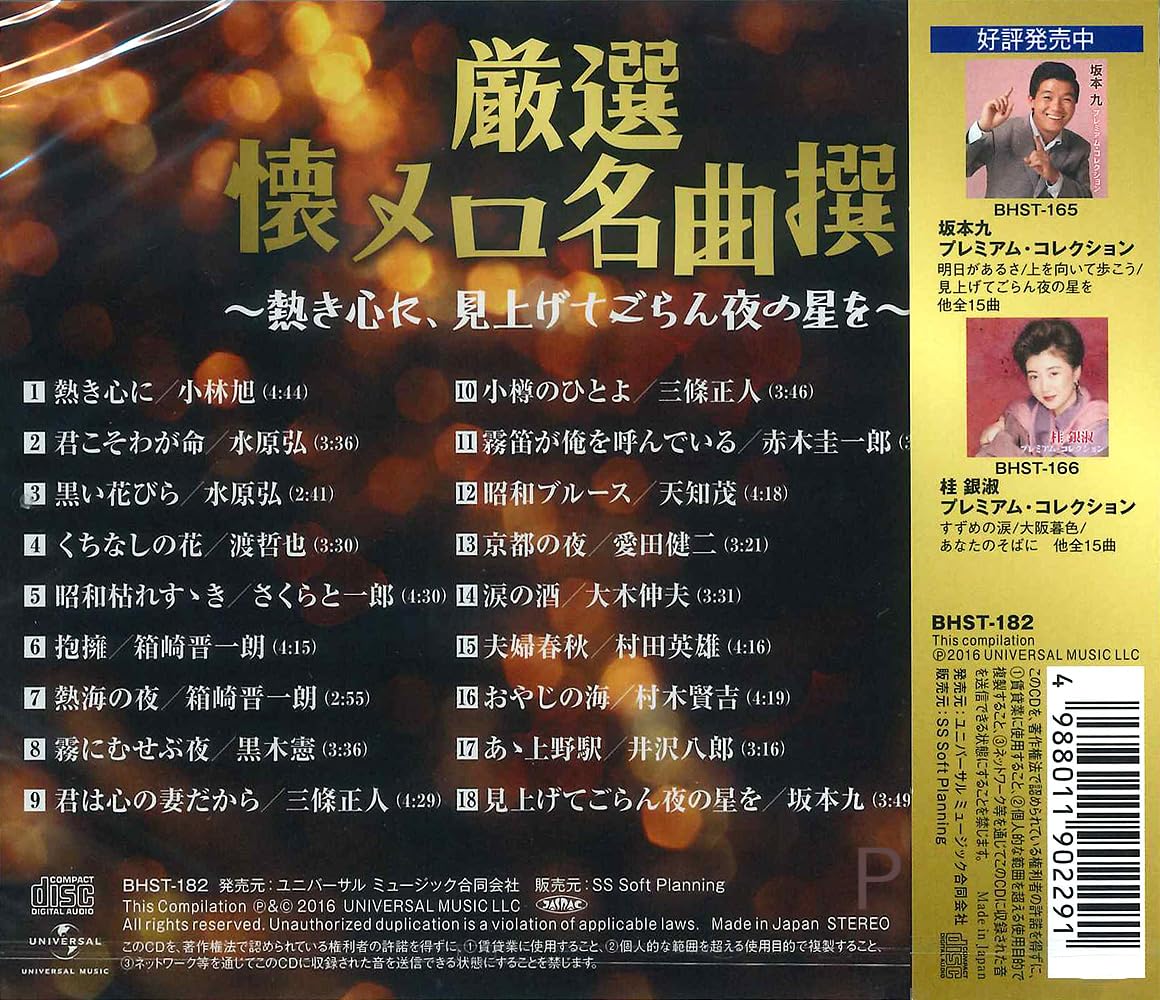 【中古】「非常に良い」［CD］懐メロ 名曲撰 熱き心に 見上げてごらん夜の星を BHST-182-SS Amazon.co.jp: 懐メロ 名曲撰 熱き心に 見上げてごらん夜の星を BHST