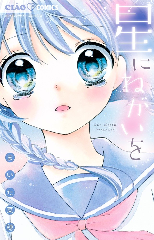 まいた菜穂 漫画限定版付属品等 まとめ売り まいた菜穂 12歳。全巻(1〜20巻＋ちゃお付録本) - メルカリ