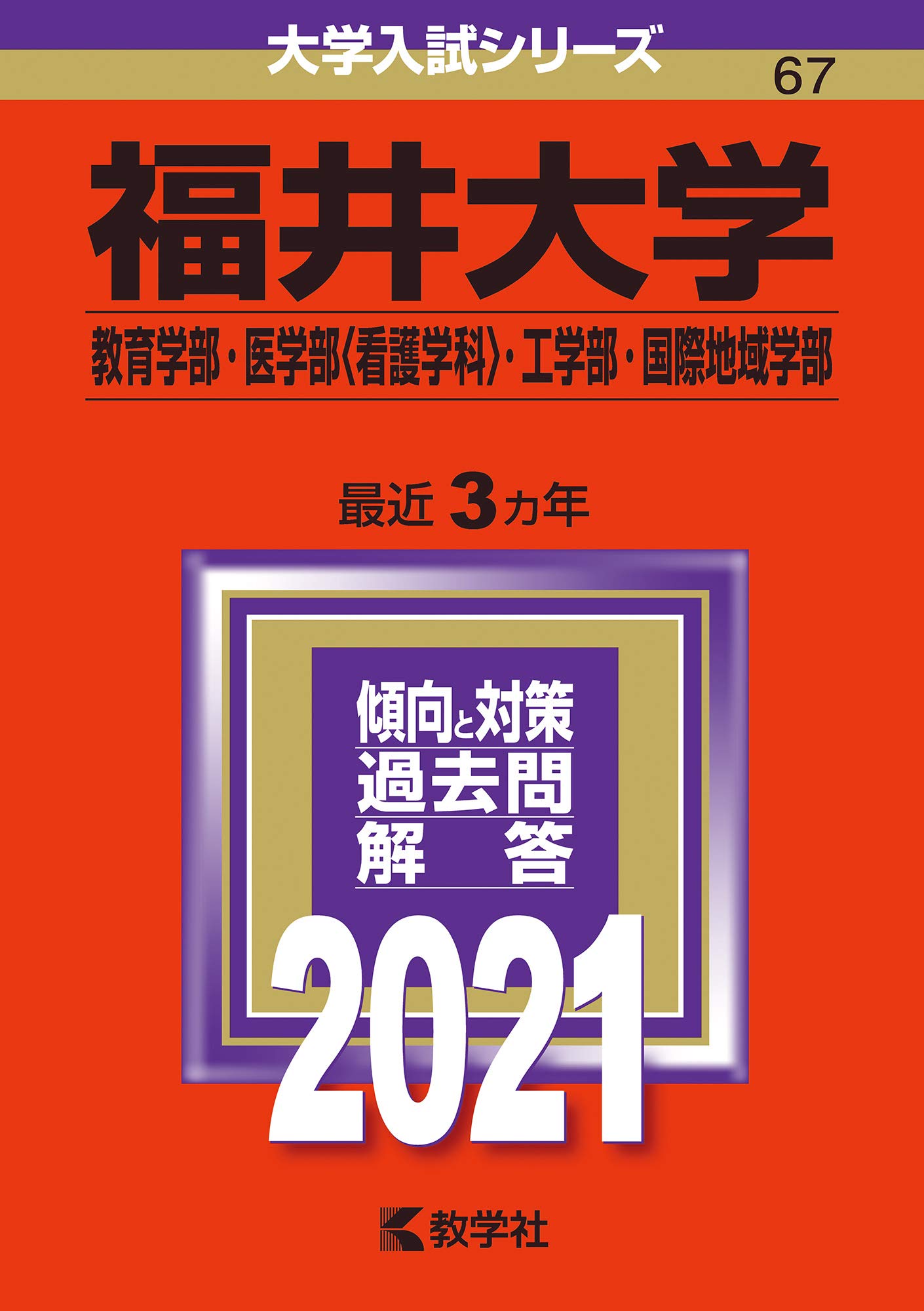 福井大学 教育学部 医学部 看護学科 工学部 国際地域学部 21年版大学入試シリーズ 教学社編集部 本 通販 Amazon