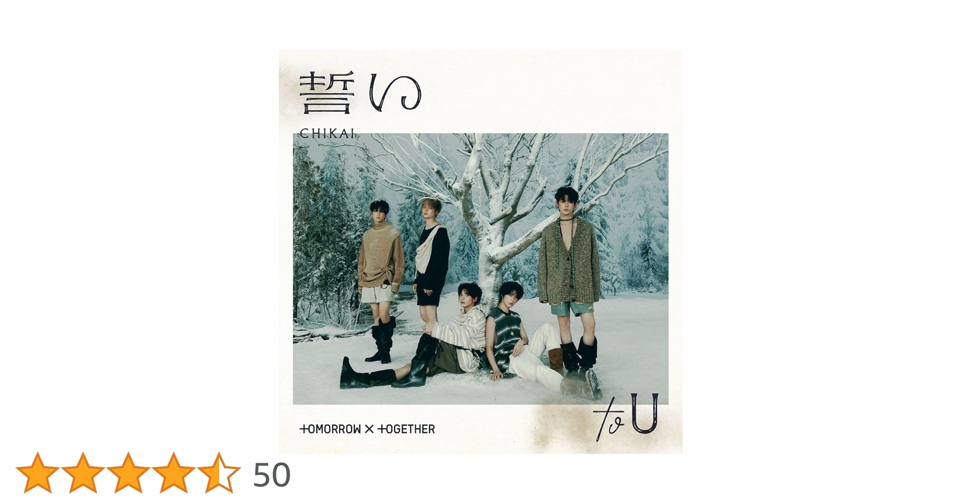 TOMORROW X TOGETHER - TXT 誓い Amazon.co.jp: 【Amazon.co.jp限定】誓い (CHIKAI)(通常盤/初回
