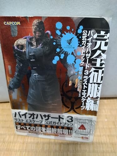 バイオハザ-ド3ラストエスケ-プ公式ガイドブック (完全征服編