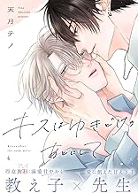 キスはゆきどけのあとにして(4) (spicomi)