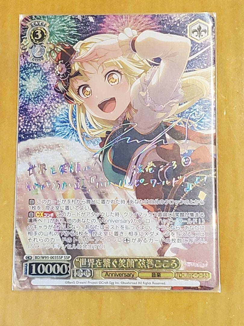 Amazon.co.jp: WS バンドリ 世界を繋ぐ笑顔 弦巻こころ SSP サイン 