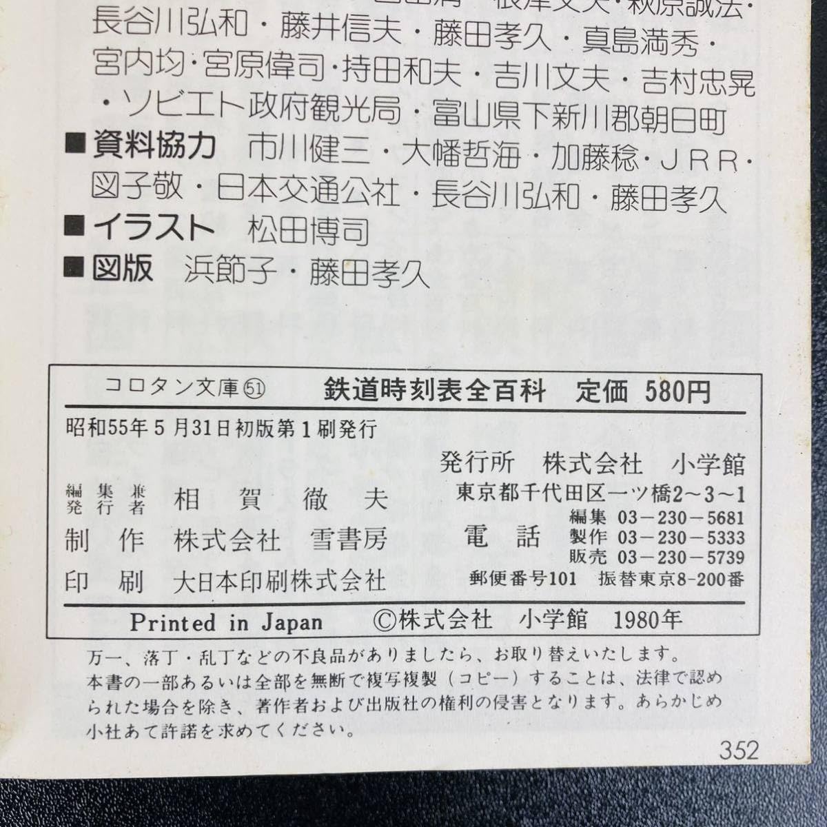 使用感たっぷりの#日本国有鉄道時刻表と名鉄局の商品百科(トラノ