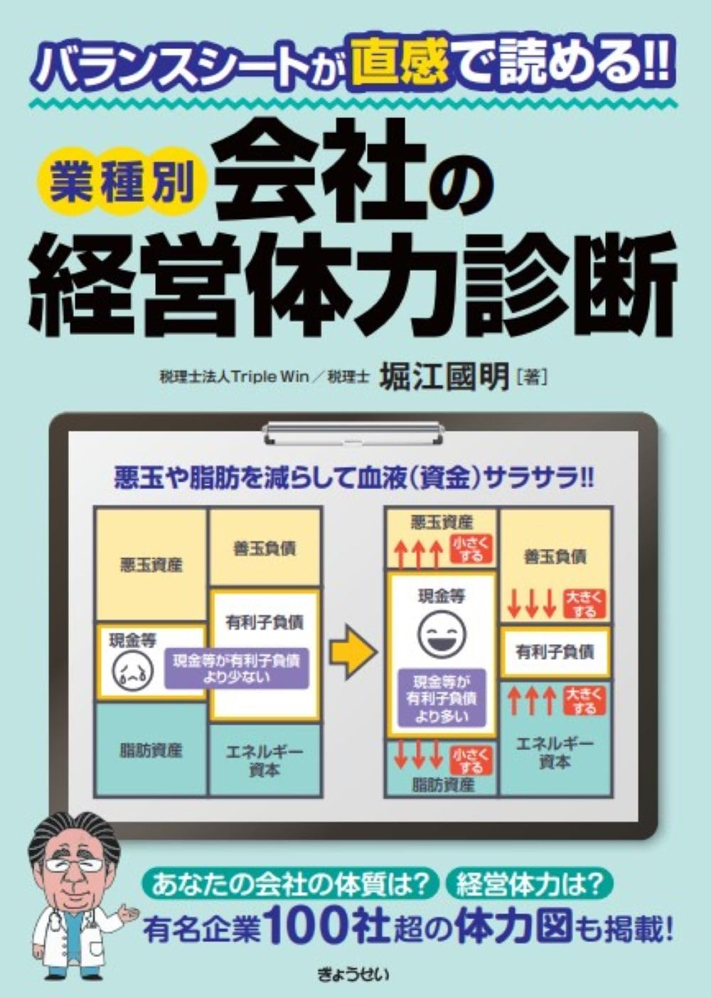 バランスシートが直感で読める!! 業種別 会社の経営体力診断 | 堀江 國