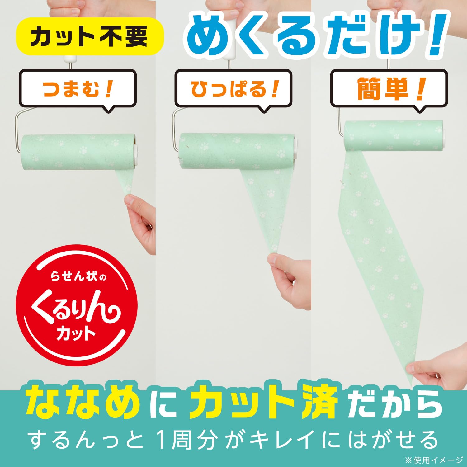 激落ちくんのストアを表示 激コロくん ななめにめくるだけ 簡単くるりん カット グリーン (90周巻 × 3本) 強粘着/どんな毛色もよく見えるペット用/つまんでひっぱるだけでキレイにはがせます/カット不要/カーペット用 in use