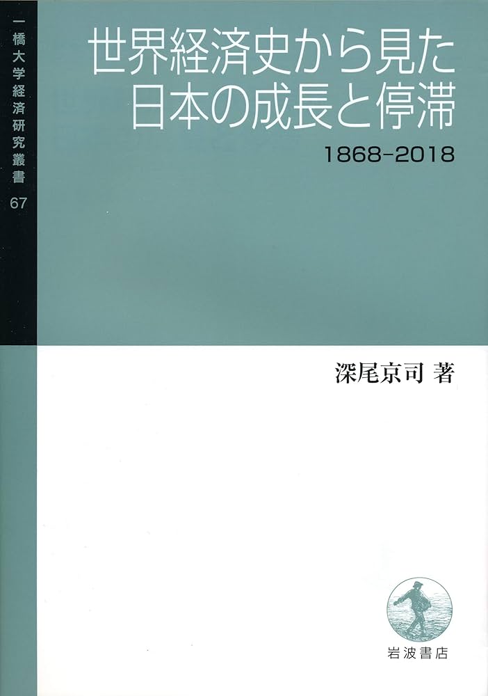 世界経済史から見た日本の成長と停滞――1868-2018 (一橋大学経済
