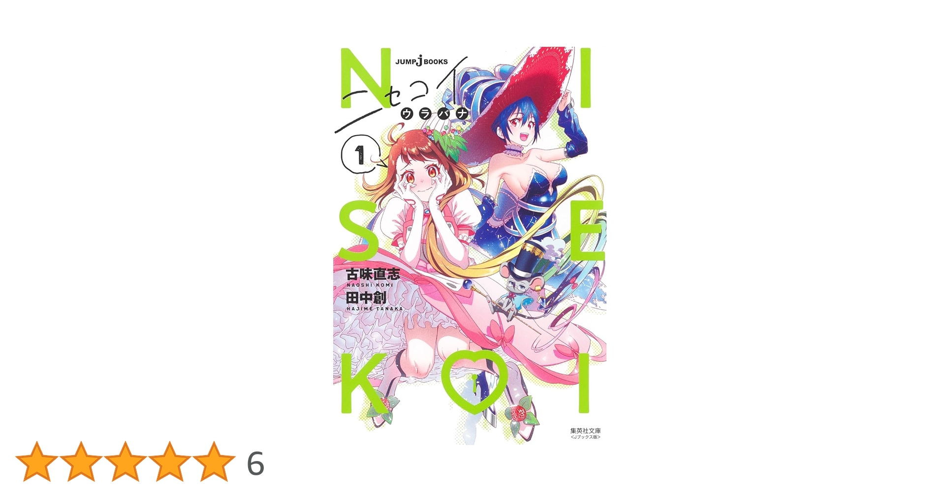 ニセコイ ウラバナ 1 (集英社文庫(コミック版)) | 古味 直志