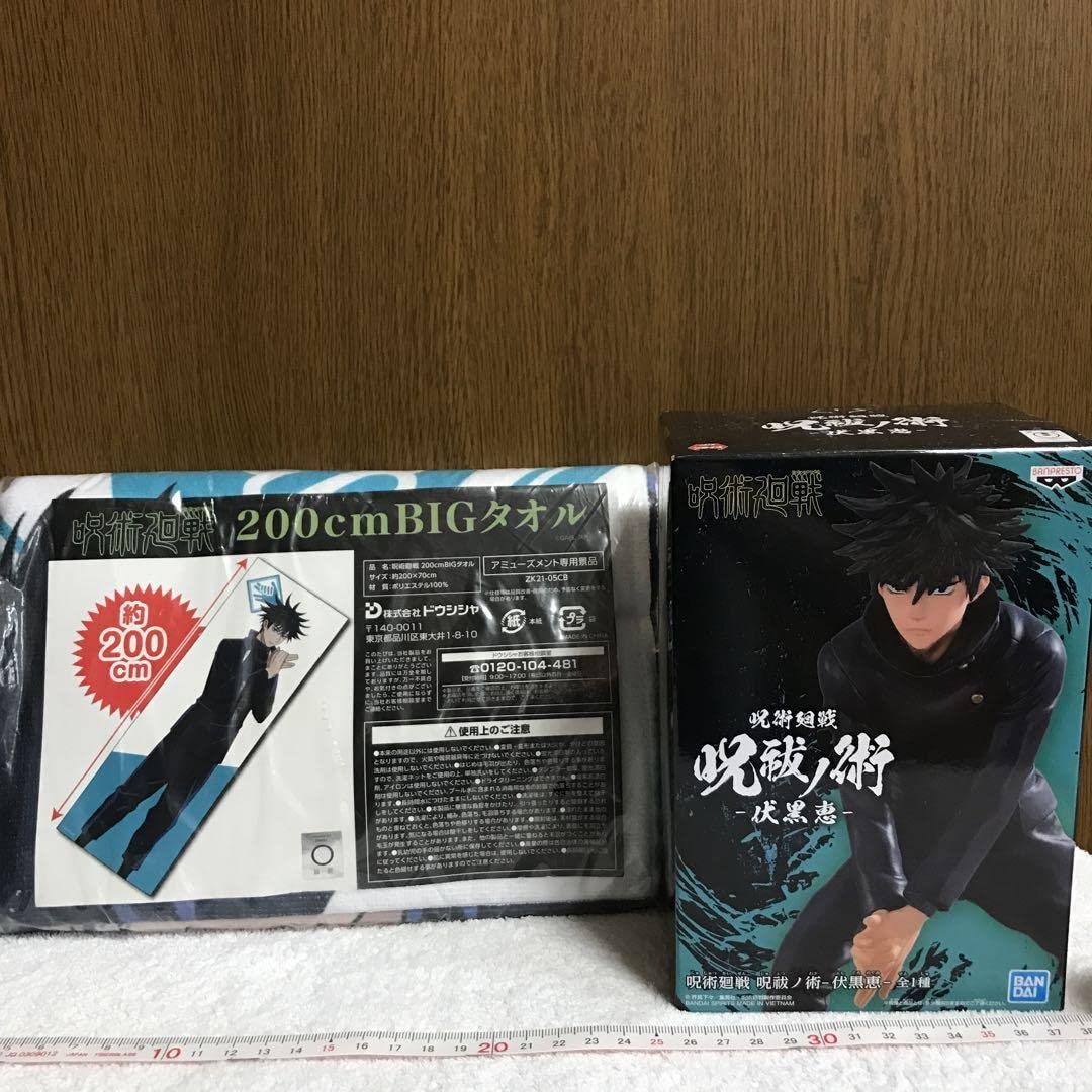 伏黒恵ビッグタオル