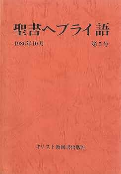 聖書ヘブライ語 第5号 | 松田 伊作, 月本 昭男, 鈴木 祥一郎