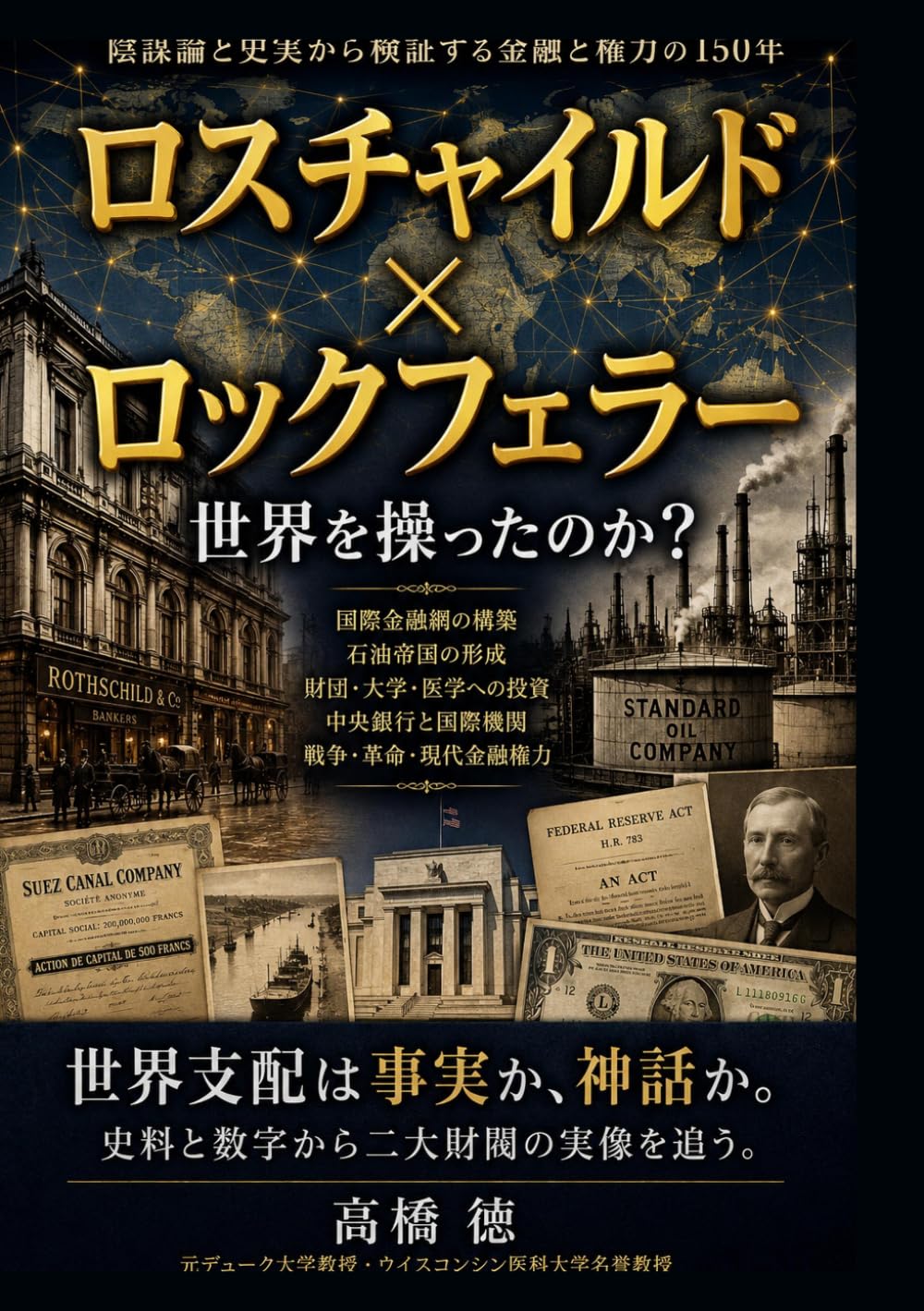 世界を操ったのか？: ロスチャイルドとロックフェラー