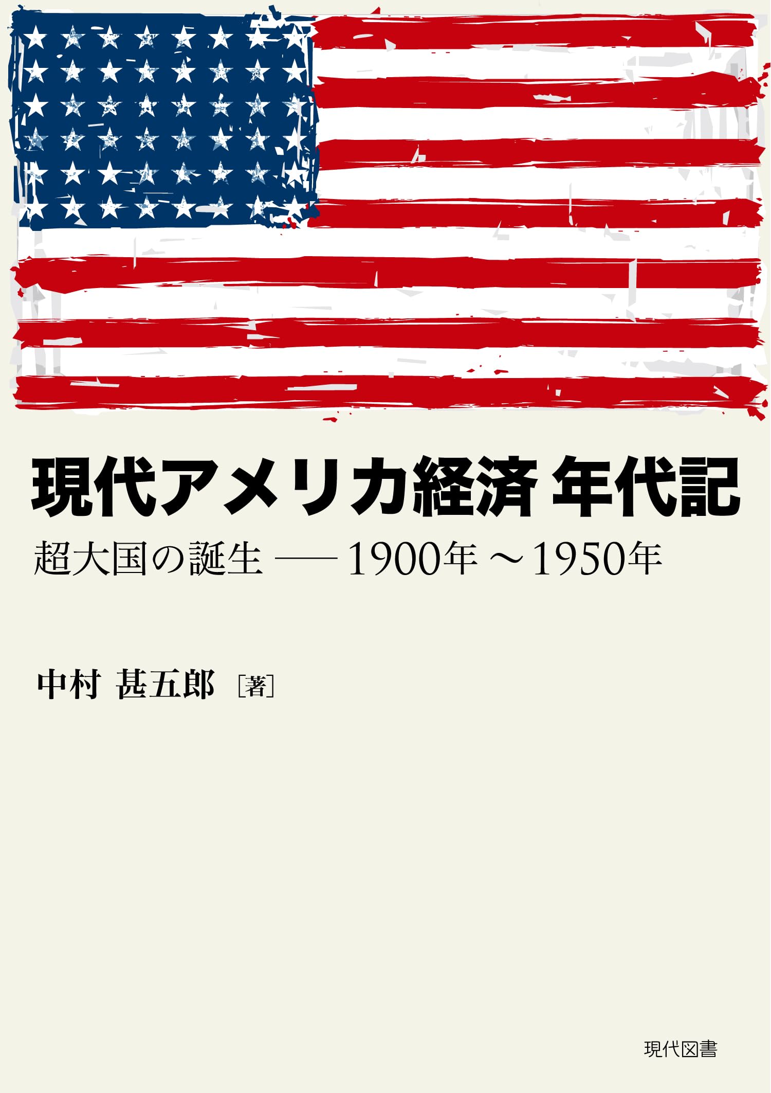 Amazon.co.jp: 現代アメリカ経済 年代記: 超大国の誕生-1900年~1950年