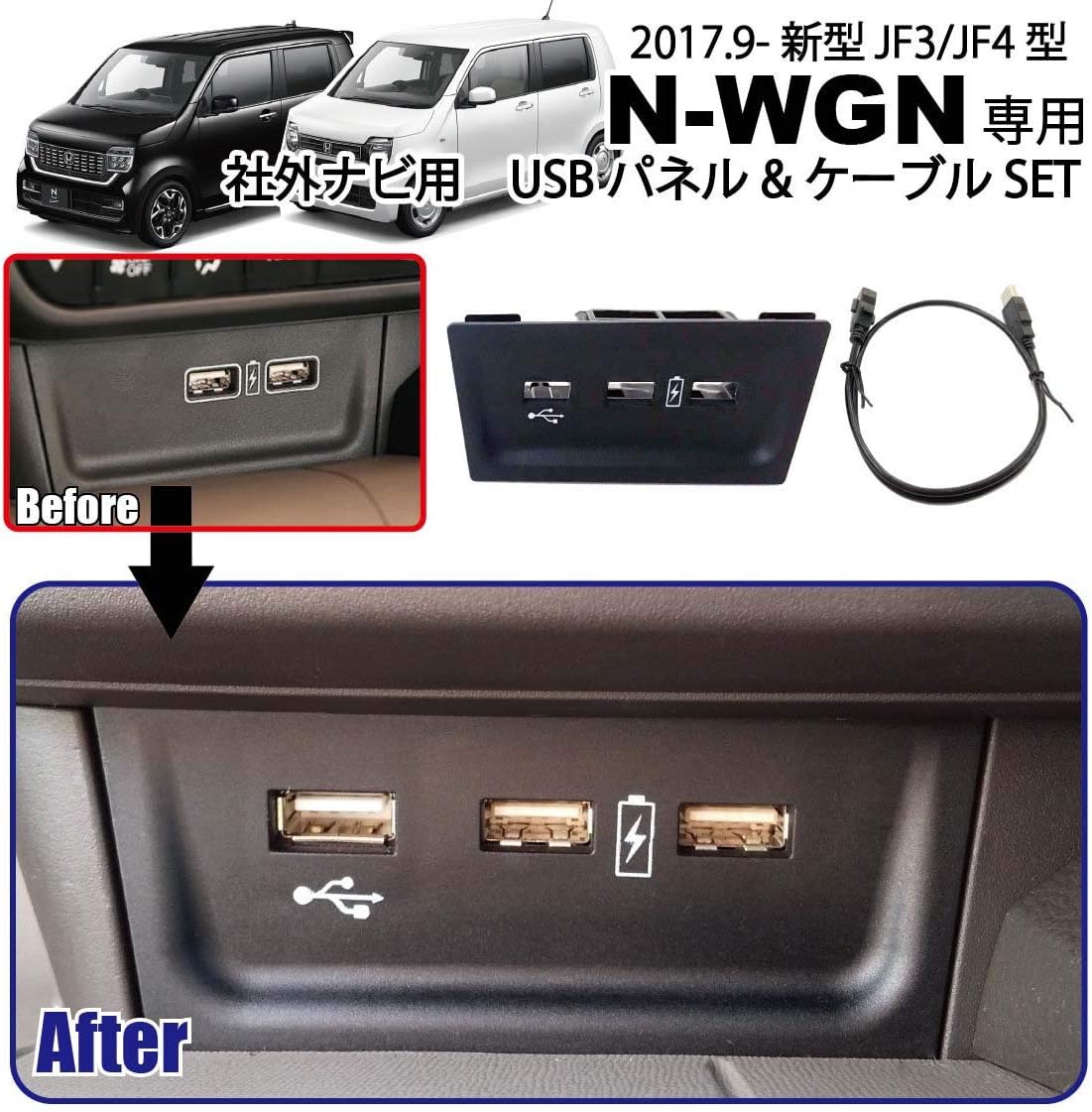 N-WGN USB/HDMIジャックパネル充電やナビとのリンクをスマートに N- ホンダ N-WGN &amp; N-WGNカスタム(JH3/JH4) 専用 USBパネル &amp; USBケーブル SET ドレス