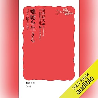  難聴を生きる: 音から隔てられて 