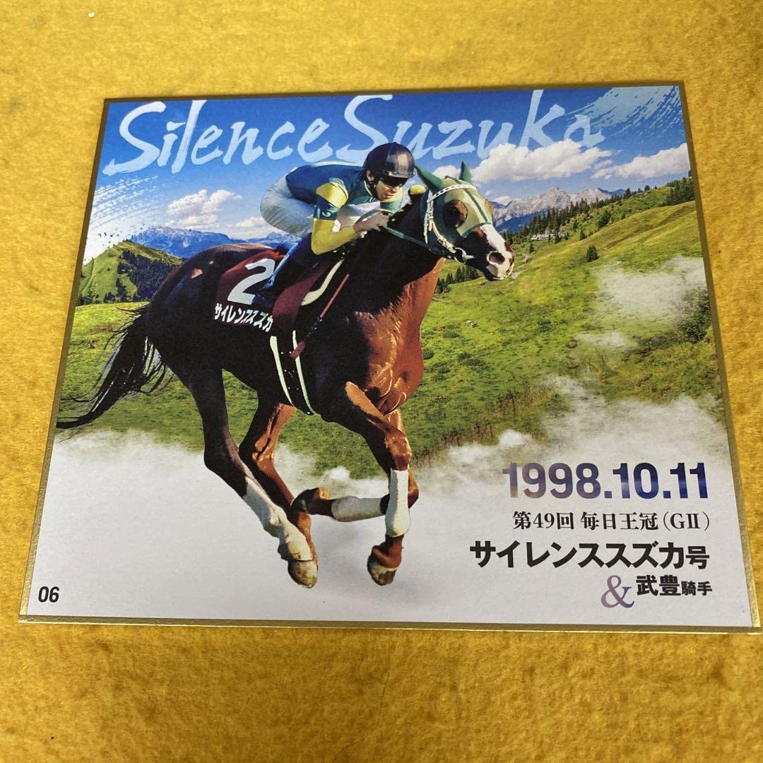 Amazon.co.jp: ［競馬］サイレンススズカ＆武豊（毎日王冠）ミニ