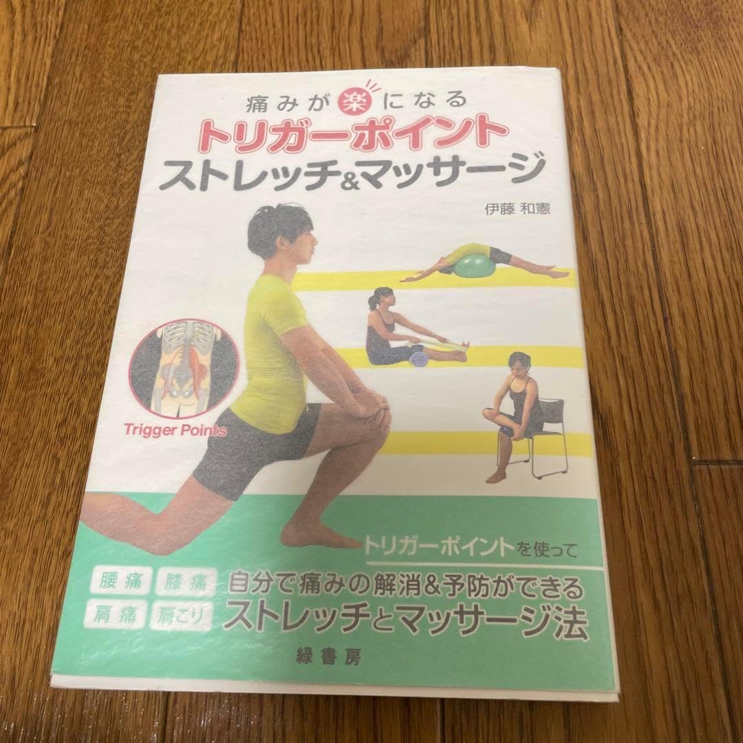 痛みが楽になるトリガーポイントストレッチ&マッサージ 痛みが