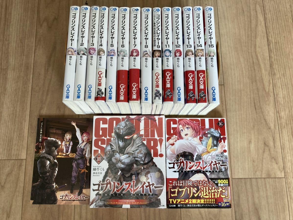 Amazon.co.jp: ゴブリンスレイヤー 1?16巻！9巻はゴブスレ事典付き！10