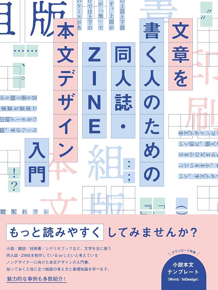 文章を書く人のための 同人誌・ZINE 本文デザイン入門 | welca, 髙山彩