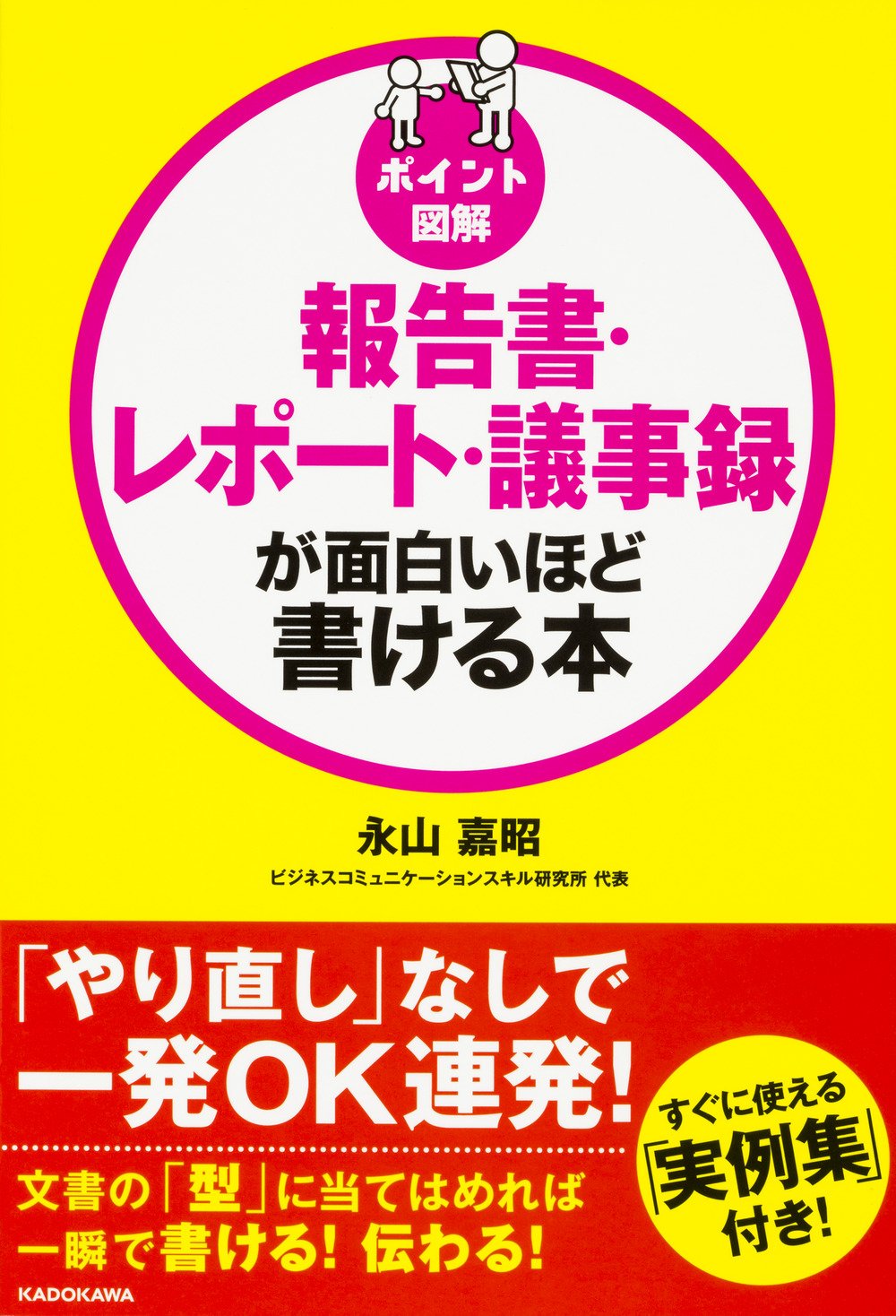 ポイント図解 報告書 レポート 議事録が面白いほど書ける本 永山 嘉昭 本 通販 Amazon ポイント図解 報告書 レポート 議事録が面白いほど書ける本 永山 嘉昭 本 通販 Amazon