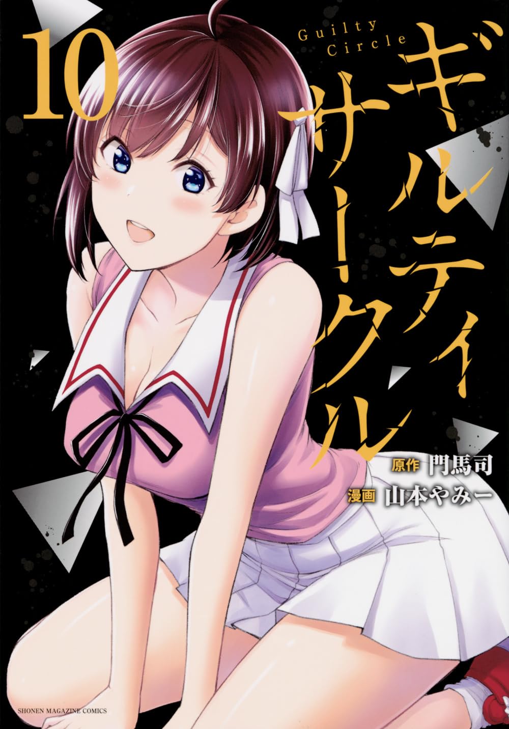 ギルティサークル ギルティサークル(10) (KCデラックス) | 山本 やみー, 門馬 司 |本