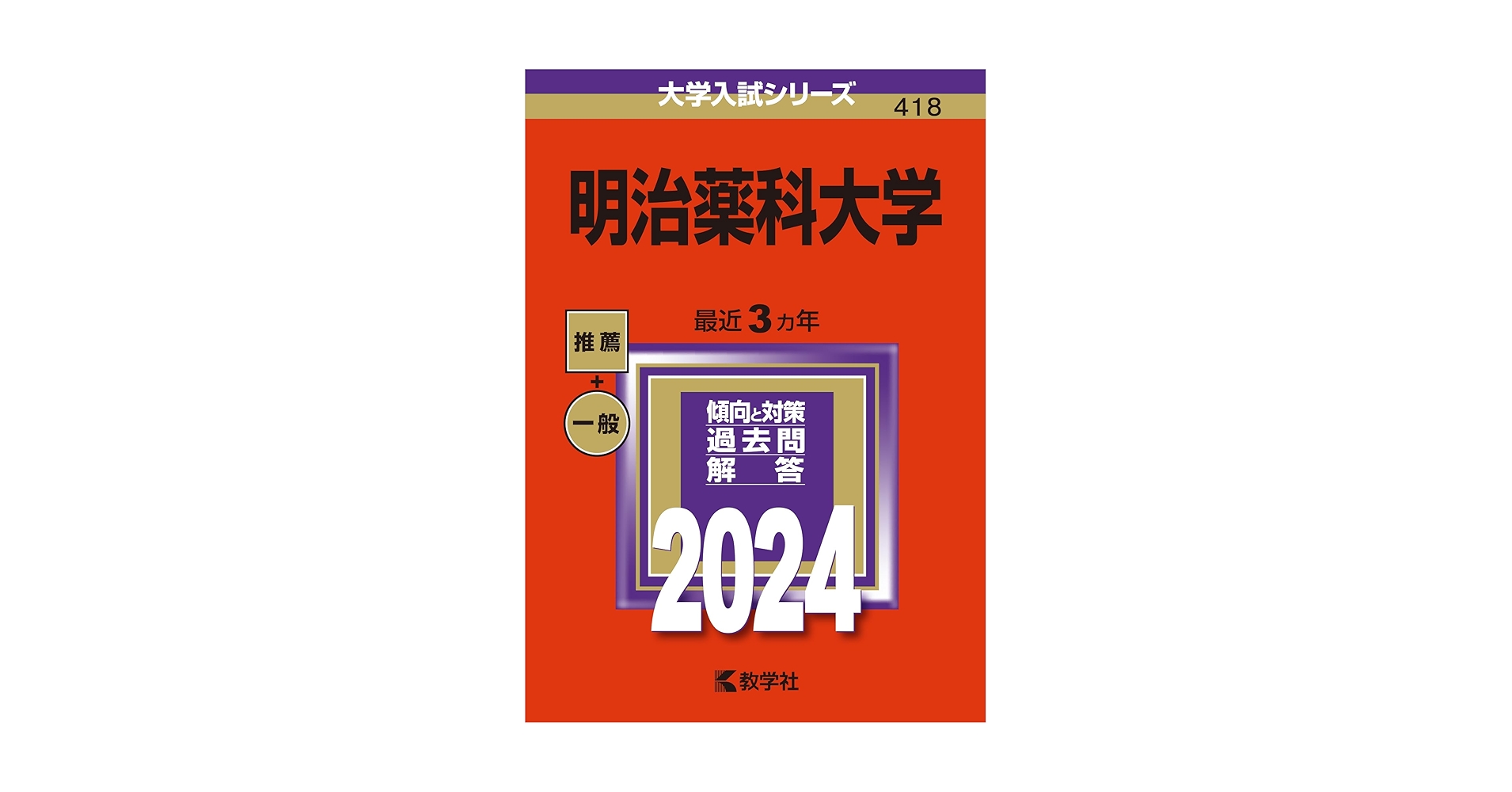 北里大学　明治薬科大学　星薬科大学　東京薬科大学など　薬学部　赤本セット　18冊 北里大学 明治薬科大学 星薬科大学 東京薬科大学など 薬学部