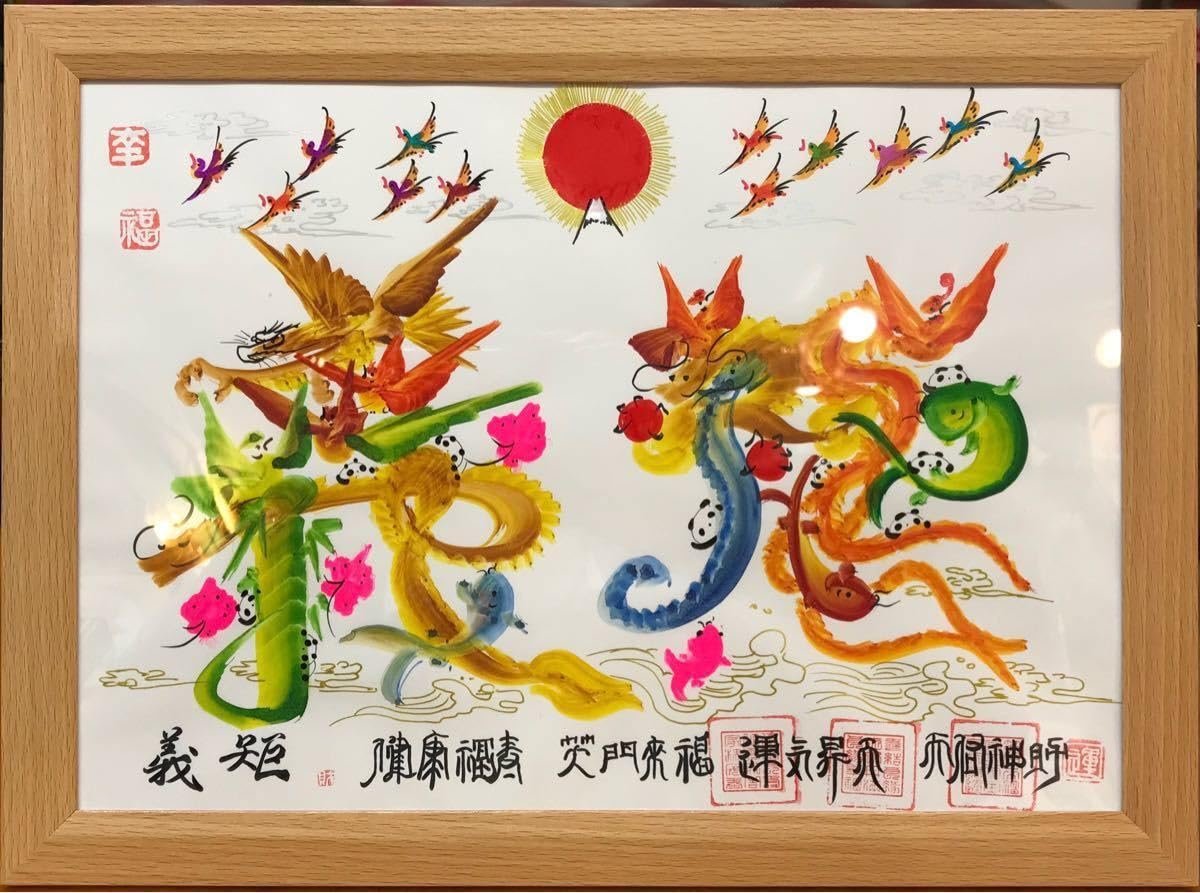 B4サイズ額縁 金紙付き　開運風水花文字　誕生日　命名書　古希　還暦　退職　贈物 B4サイズ額縁 金紙付き 横浜中華街 風水花文字 誕生日 命名書