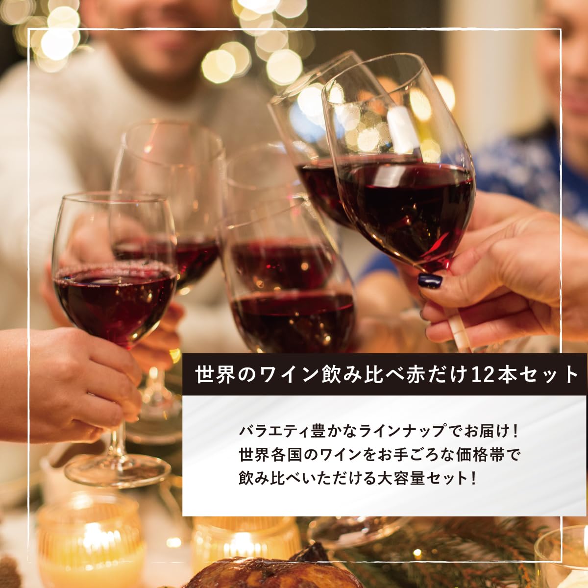 Amazon.co.jp: エノテカ 厳選 世界のワイン 飲み比べ 赤ワイン ワイン