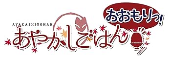 Amazon.co.jp: PSVita あやかしごはん~おおもりっ!~ 初回限定版