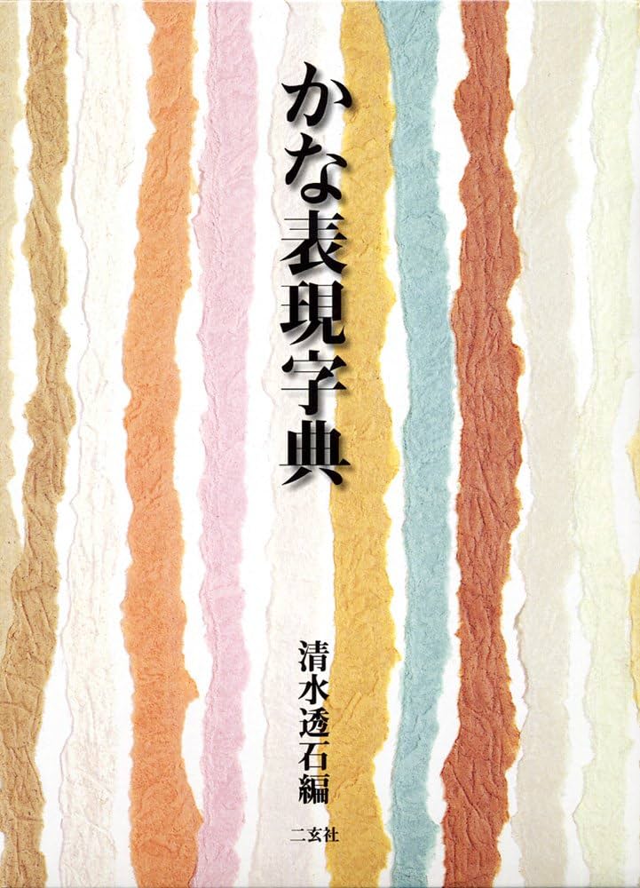 第2版 石油辞典 旺文社全訳古語辞典 第五版 小型版 | 宮腰賢, 石井正己, 小田勝