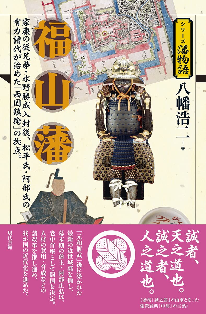 福山藩 (シリーズ藩物語) | 八幡浩二 |本 | 通販 | Amazon