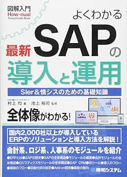 図解入門 よくわかる最新SAPの導入と運用 (How-nual図解入門