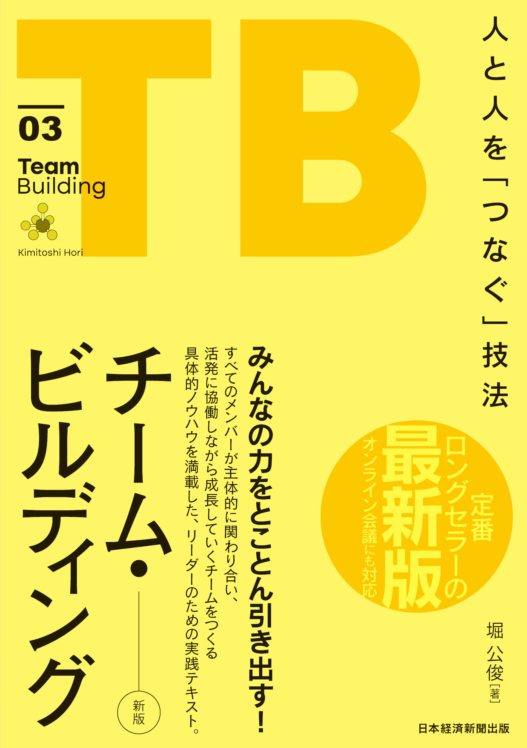 チーム・ビルディング[新版] 人と人を「つなぐ」技法 | 堀公俊 |本
