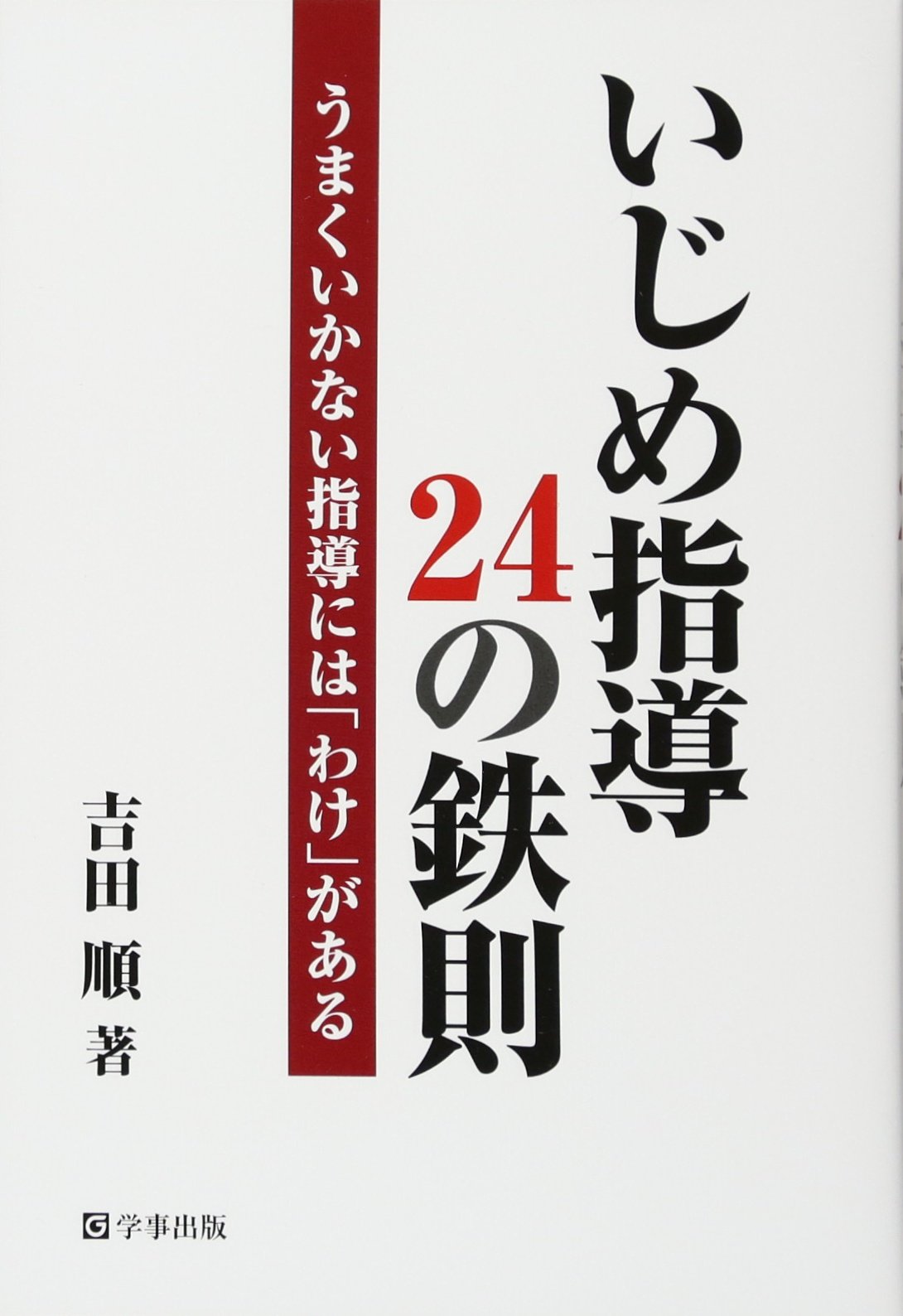 いじめ指導24の鉄則―うまくいかない指導には「わけ」がある | 吉田 順