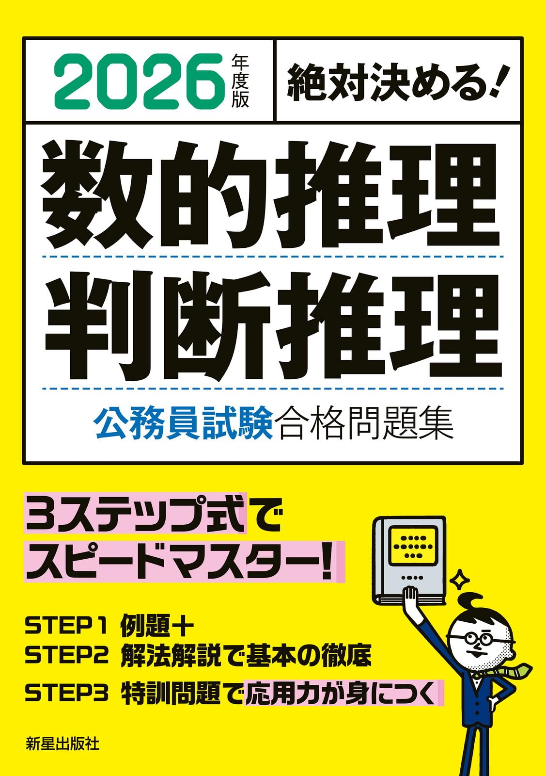 Amazon.co.jp: 2026年度版 絶対決める! 数的推理・判断推理