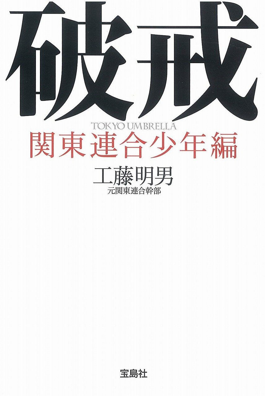 破戒 関東連合少年編 宝島sugoi文庫 工藤 明男 本 通販 Amazon