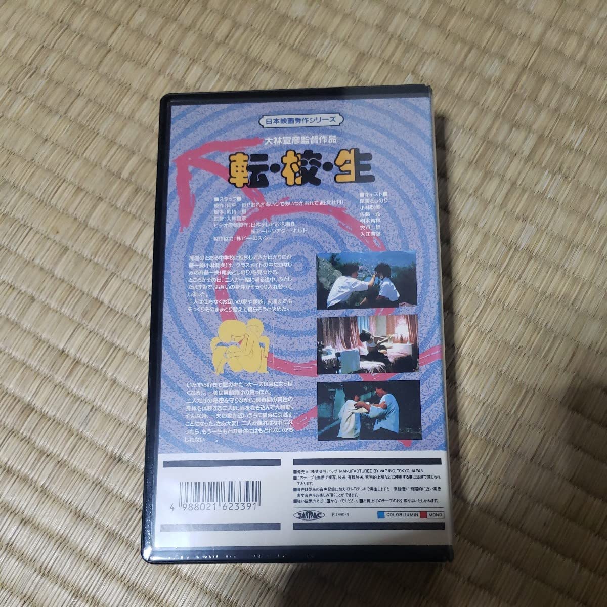 Amazon.co.jp: レア! VHSビデオ 1982年 大林宣彦監督『転校生